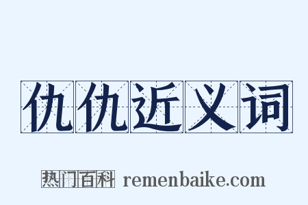 仇仇近义词是什么意思的图片